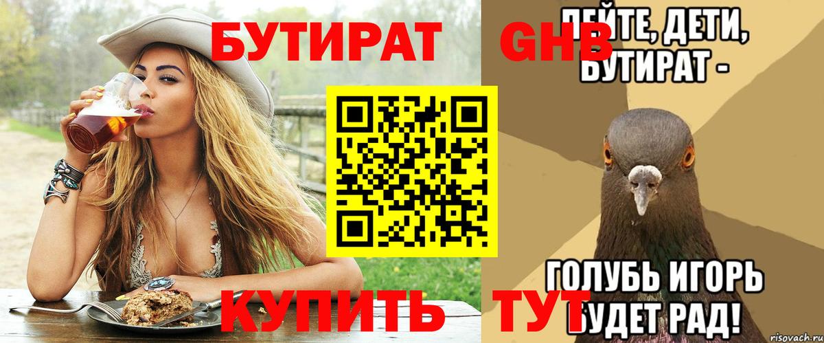 БУТИРАТ оксибутират Ртищево